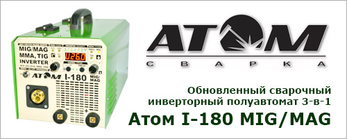 Обновленный сварочный инверторный полуавтомат 3-в-1 Атом I-180 MIG/MAG