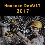 Пять горячих новинок от компании DeWALT!