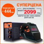 Новый Днипро-М САБ-258Н и маска МЗП-390 всего за 2099 грн!